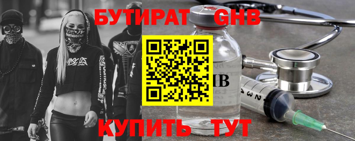 Бутират оксибутират Усть-Лабинск