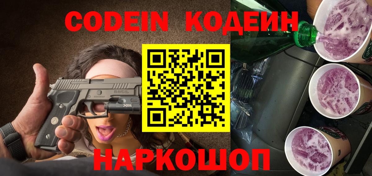 Кодеин Purple Drank  Вход с VPN  Усть-Лабинск  Codein напиток Lean (лин) 